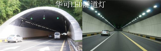 LED隧道燈