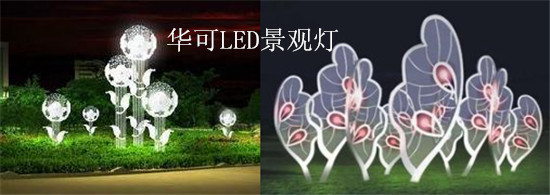 LED景觀燈