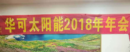 2018新征程，華可路燈與您共鑄輝煌！